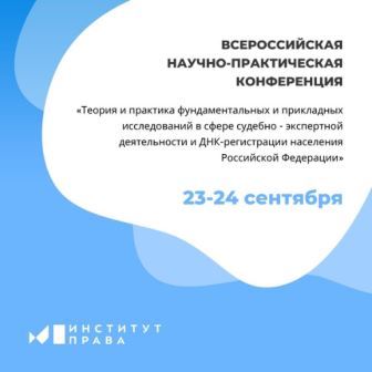 Теория и практика фундаментальных и прикладных исследований в сфере судебно- экспертной деятельности и ДНК-регистрации населения Российской Федерации